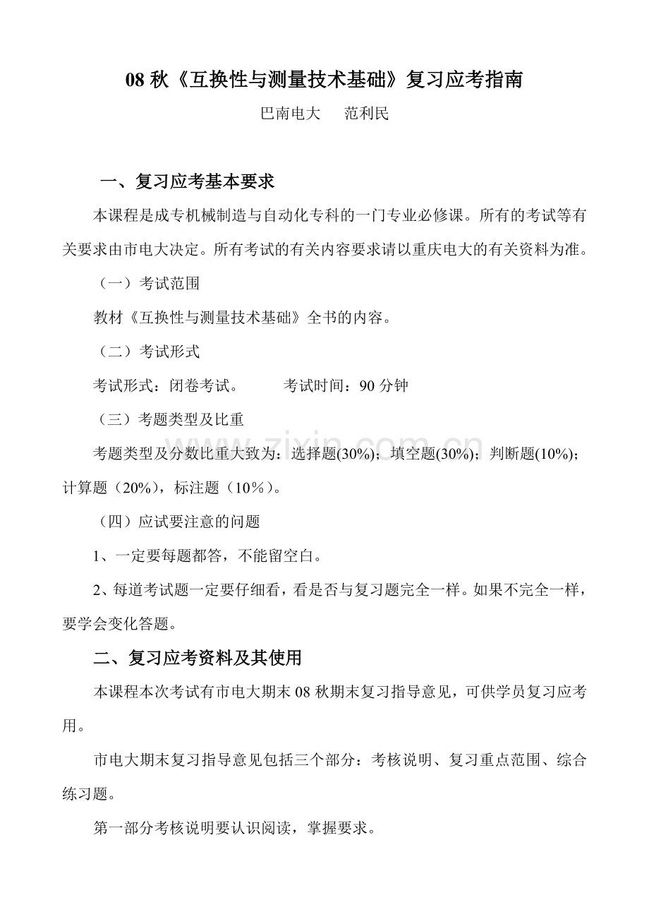 08秋互换性与测量技术基础复习应考指南.doc_第1页