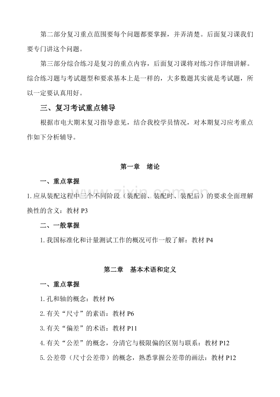 08秋互换性与测量技术基础复习应考指南.doc_第2页