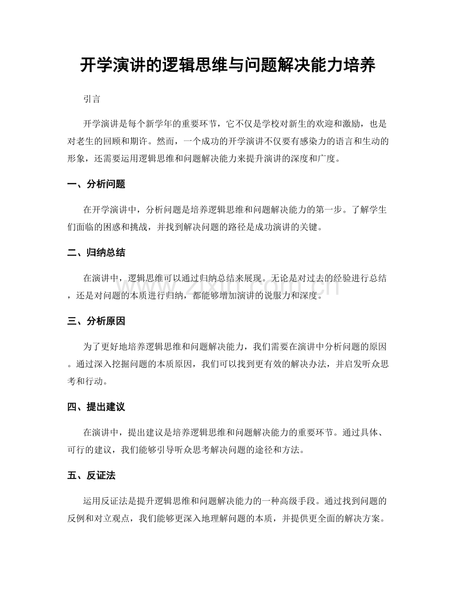 开学演讲的逻辑思维与问题解决能力培养.docx_第1页