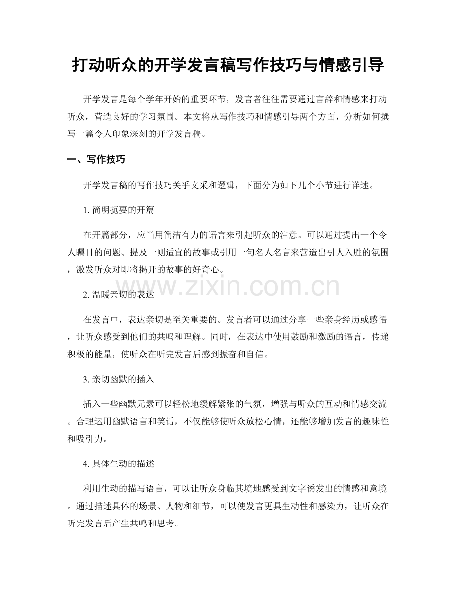 打动听众的开学发言稿写作技巧与情感引导.docx_第1页