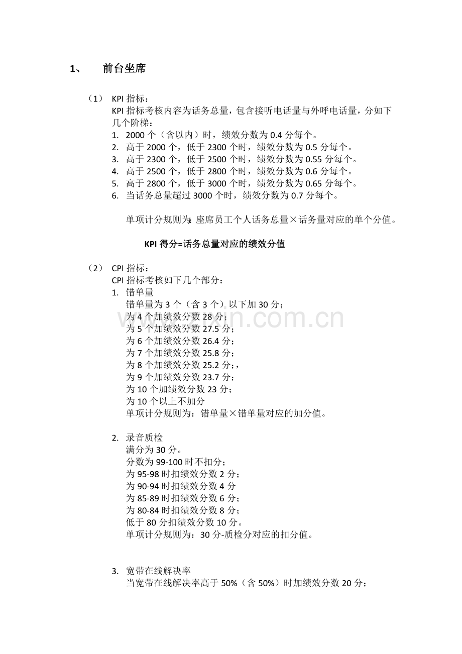 2013客服中心绩效考核方案文字版绩效.docx_第1页