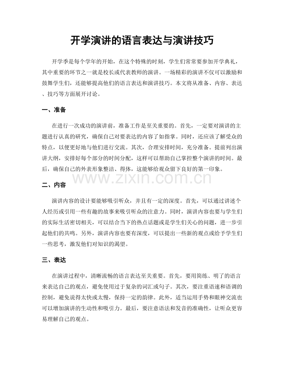 开学演讲的语言表达与演讲技巧.docx_第1页