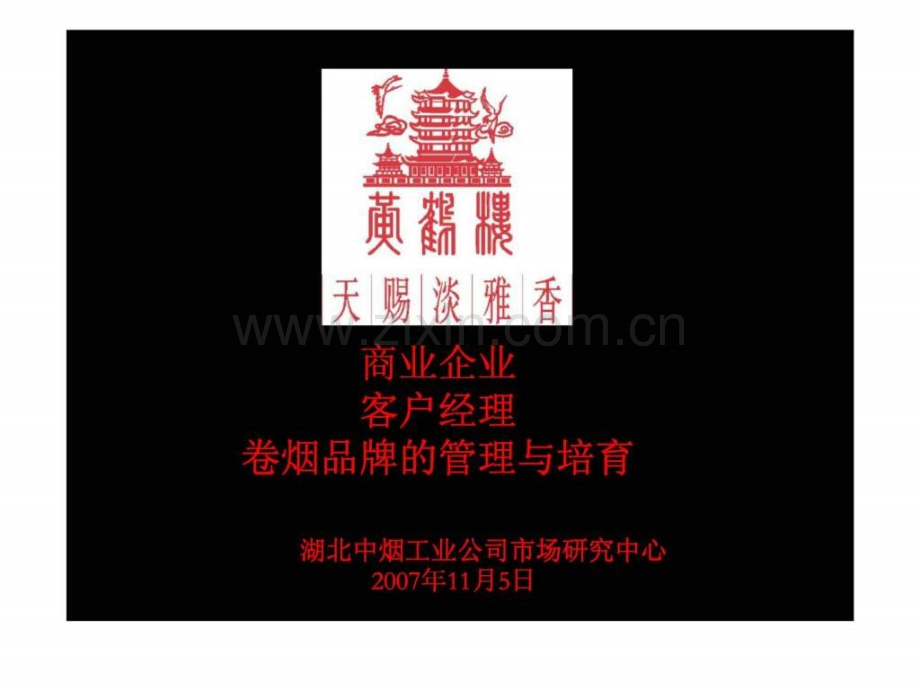 商业企业丶客户经理卷烟品牌的管理与培育湖北中烟工业公司市场研究中心.pptx_第1页