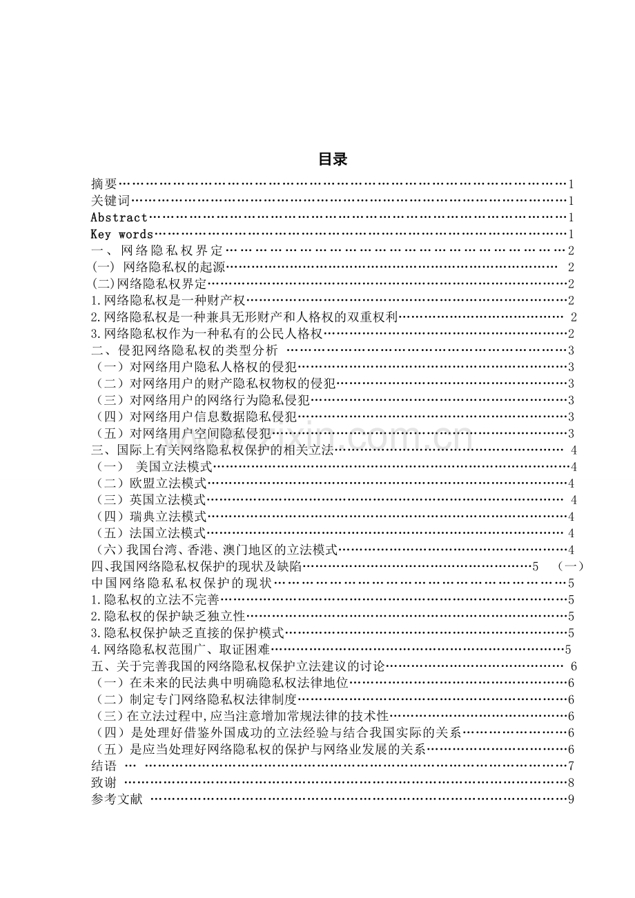 关于网络隐私权的保护问题的研究.doc_第2页