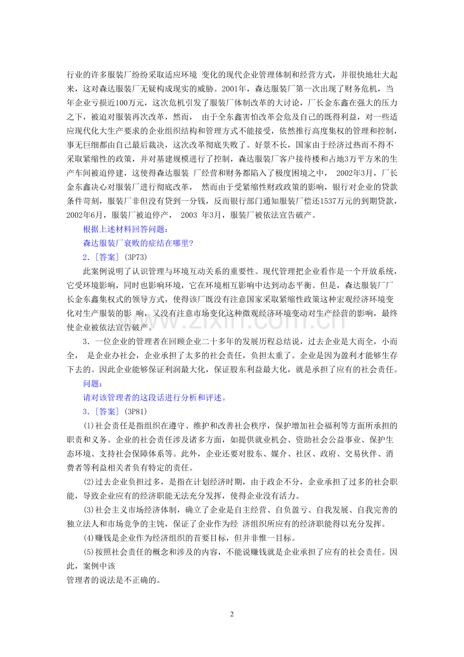 00054管理学原理案例分析题参考答案.doc_第2页