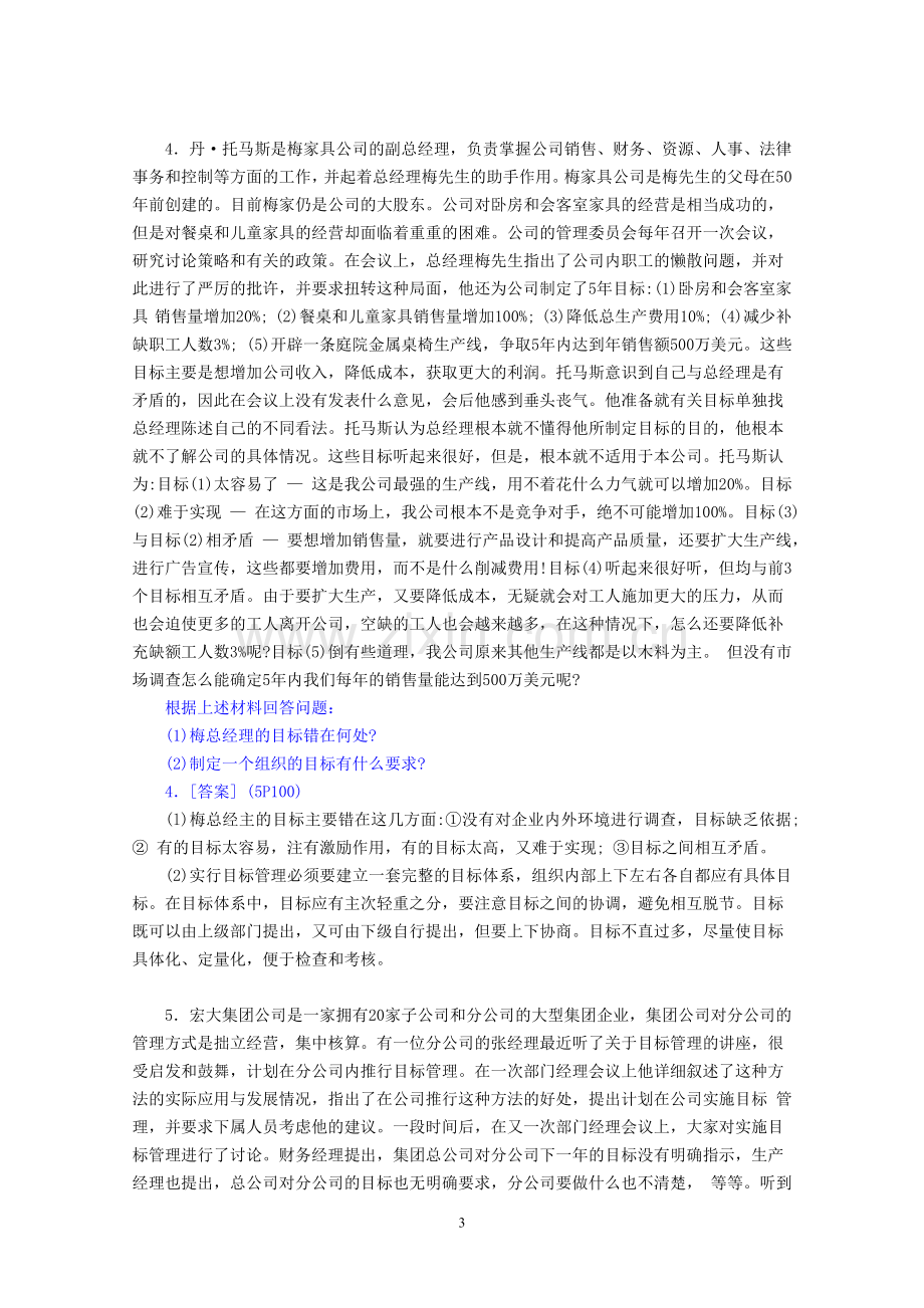 00054管理学原理案例分析题参考答案.doc_第3页