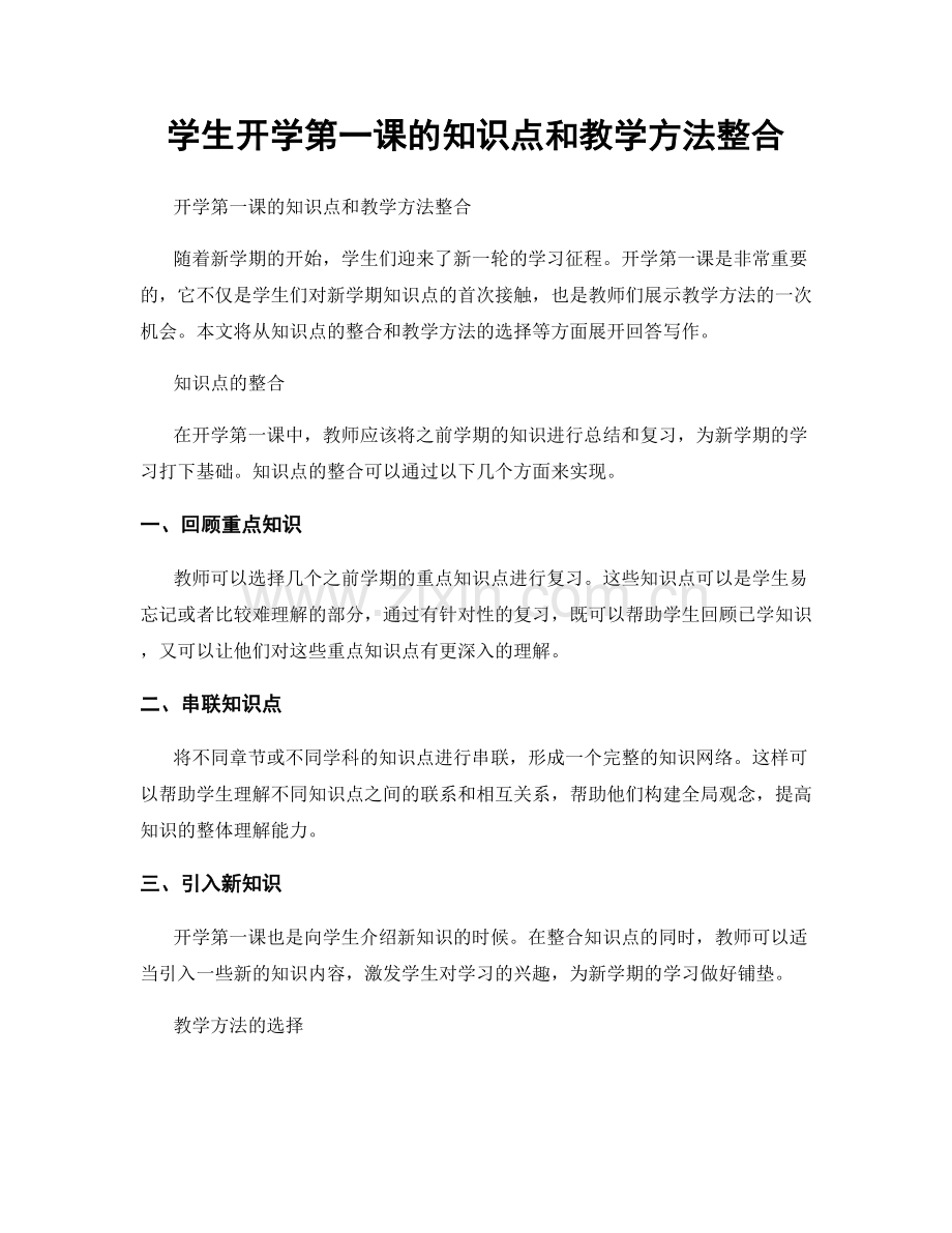 学生开学第一课的知识点和教学方法整合.docx_第1页