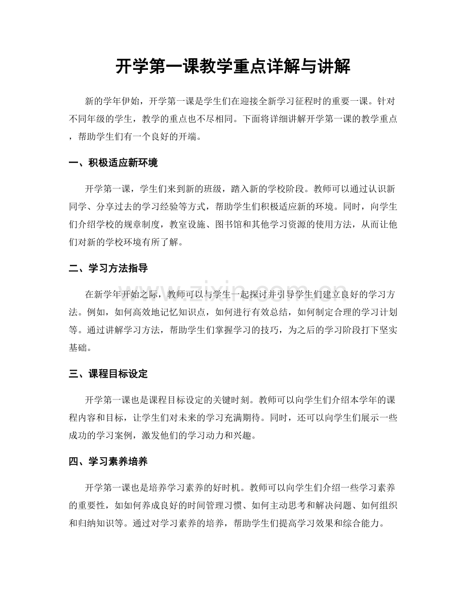 开学第一课教学重点详解与讲解.docx_第1页