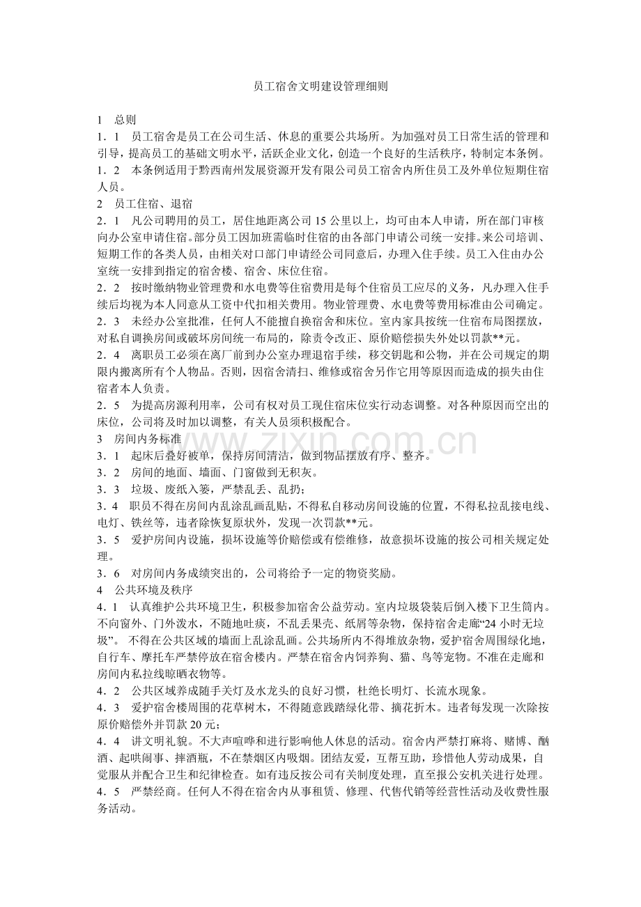 员工宿舍文明建设管理细则.doc_第1页