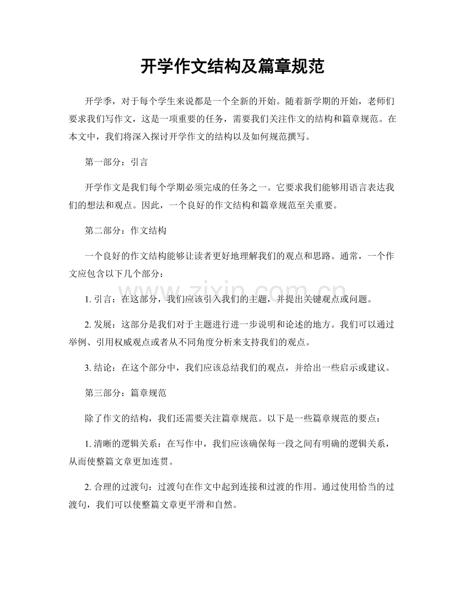 开学作文结构及篇章规范.docx_第1页