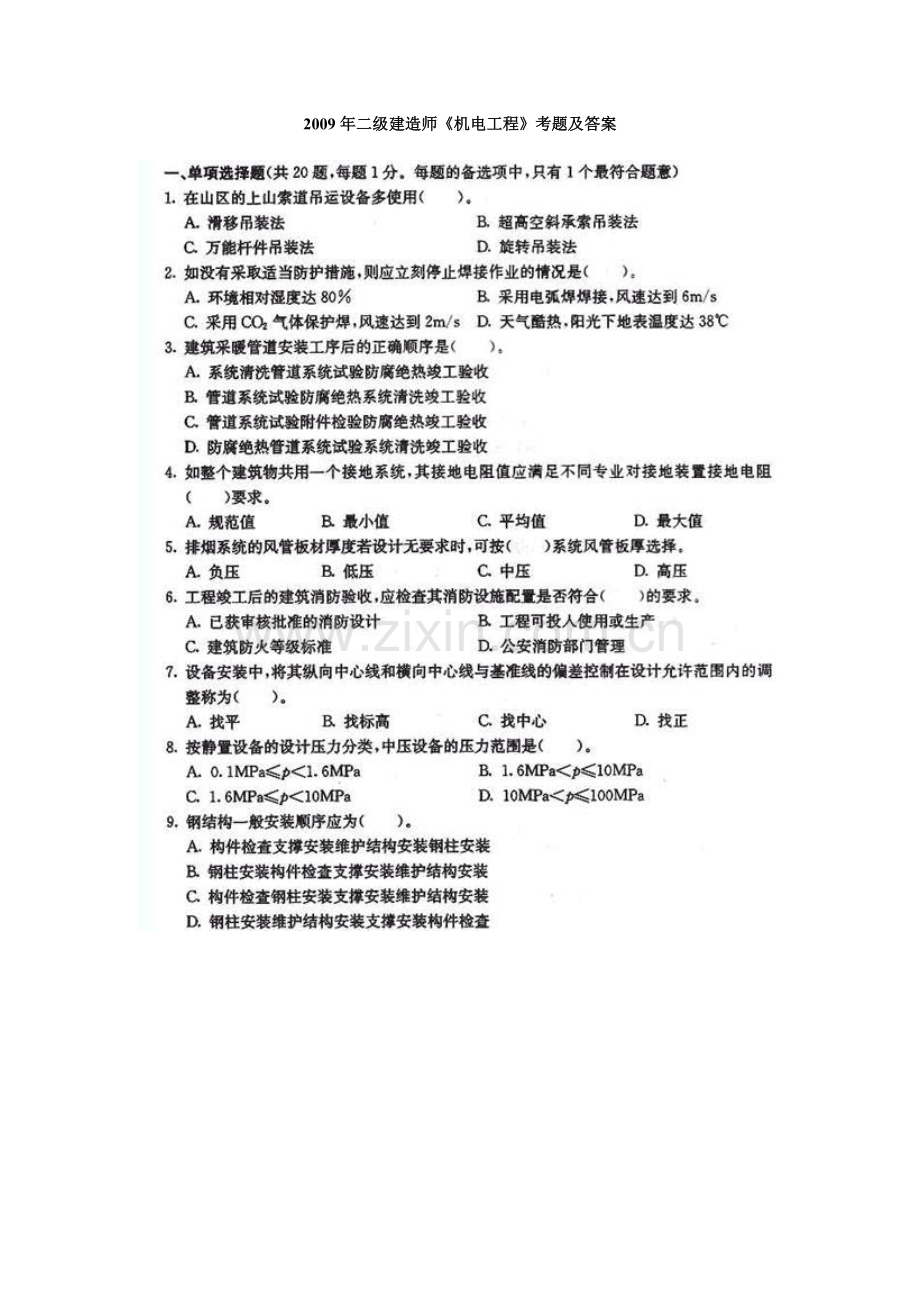 二级建造师机电工程考试真题.doc_第1页