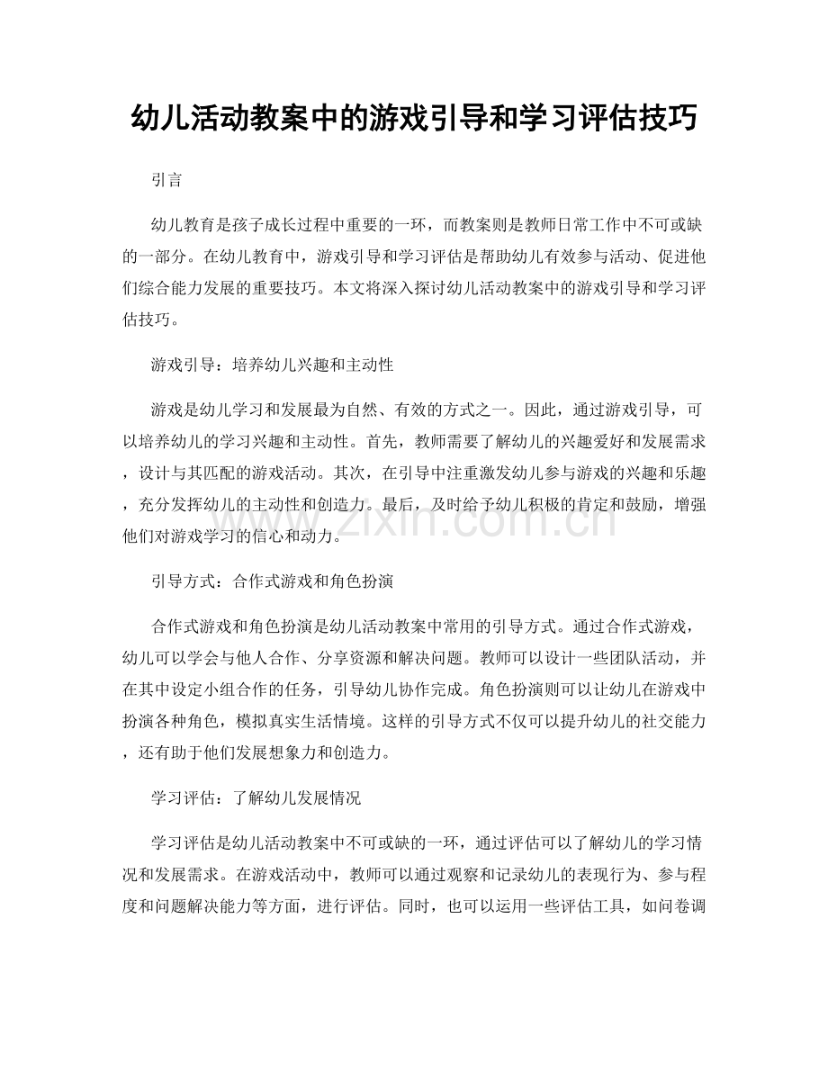 幼儿活动教案中的游戏引导和学习评估技巧.docx_第1页