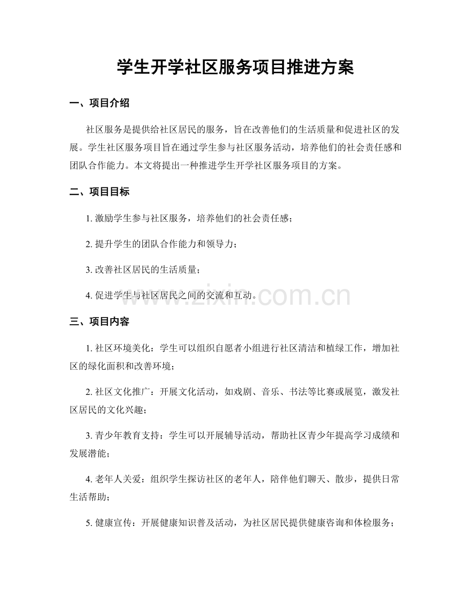 学生开学社区服务项目推进方案.docx_第1页