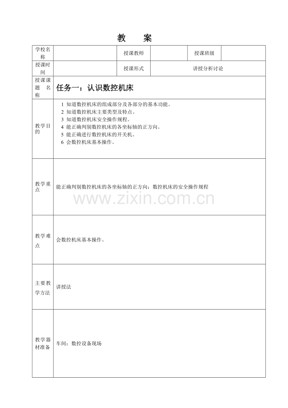 任务认识数控机床教案.doc_第1页