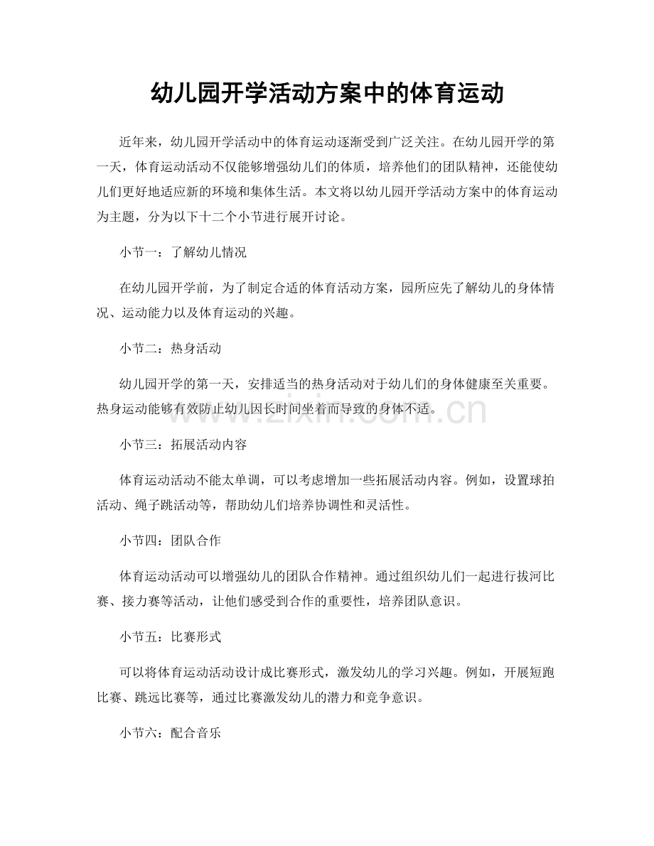 幼儿园开学活动方案中的体育运动.docx_第1页