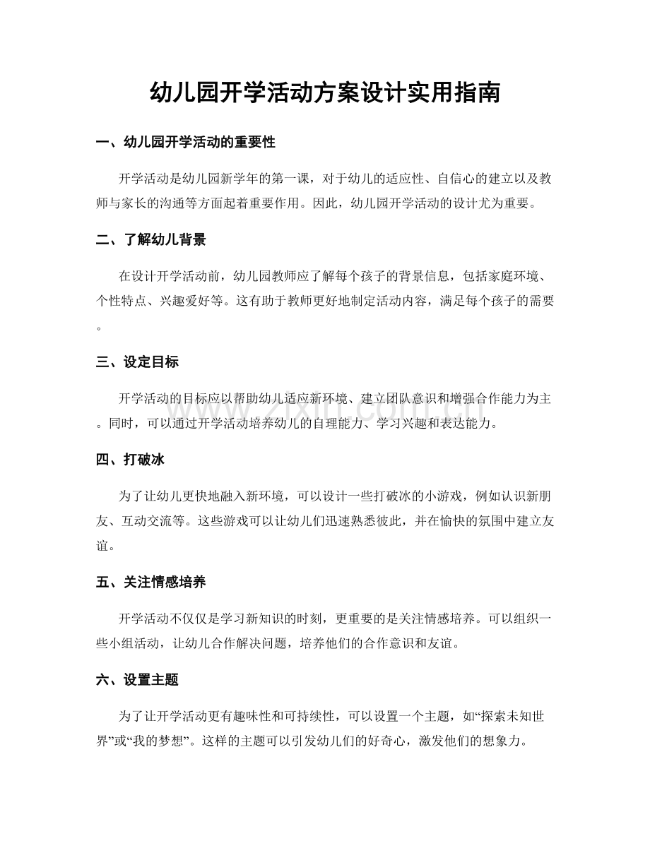 幼儿园开学活动方案设计实用指南.docx_第1页