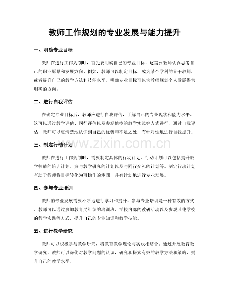 教师工作规划的专业发展与能力提升.docx_第1页