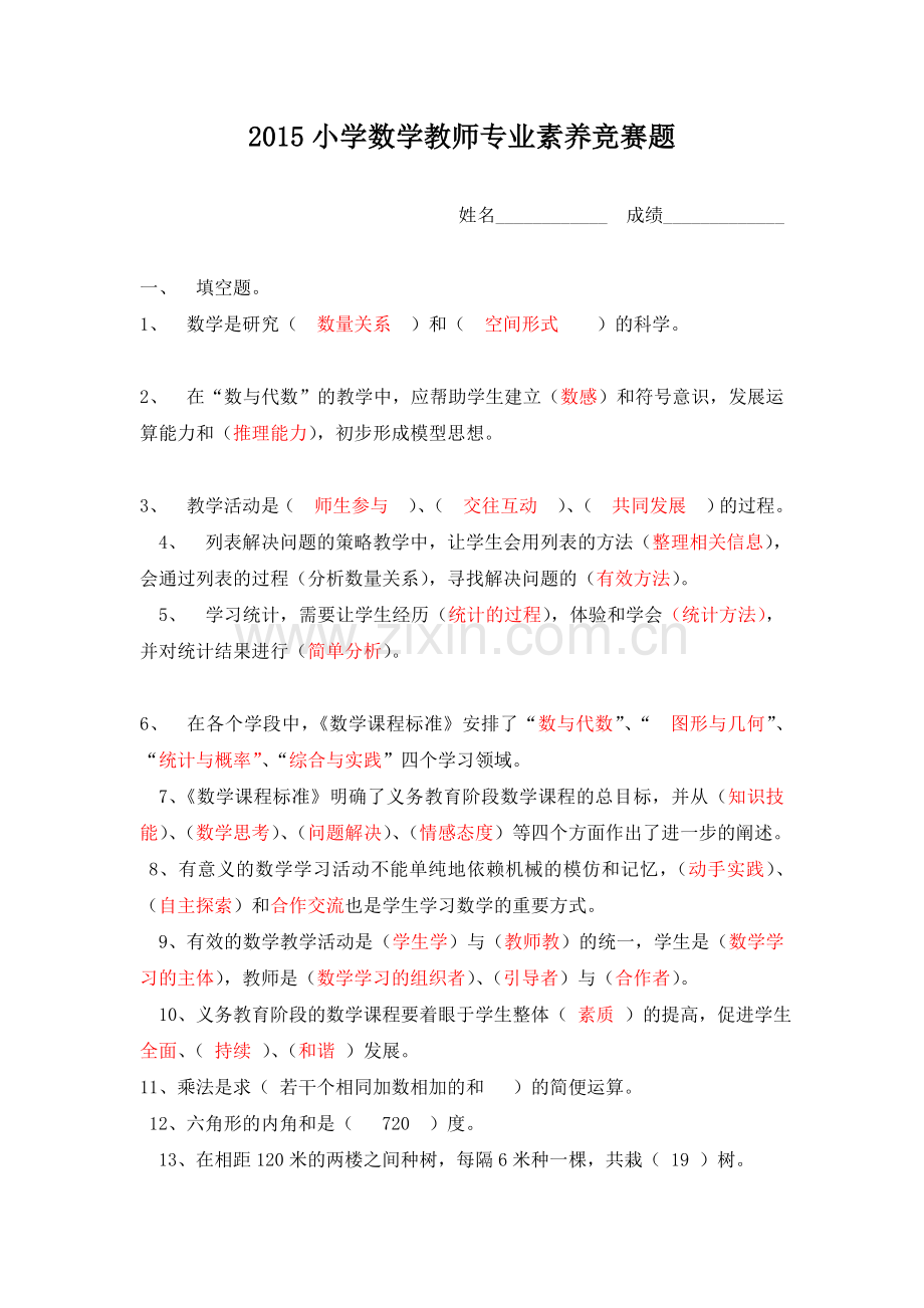 2015小学数学教师素养大赛.doc_第1页