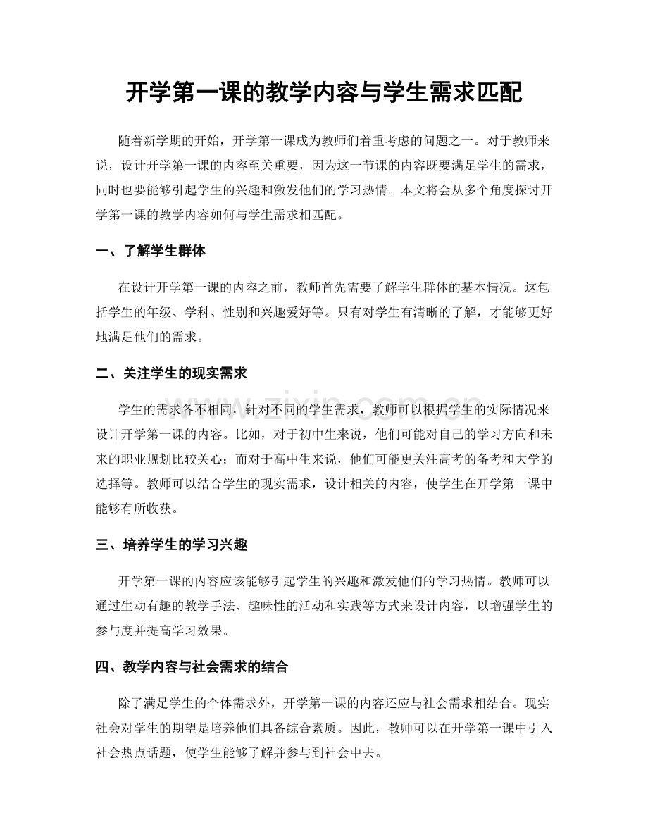 开学第一课的教学内容与学生需求匹配.docx_第1页