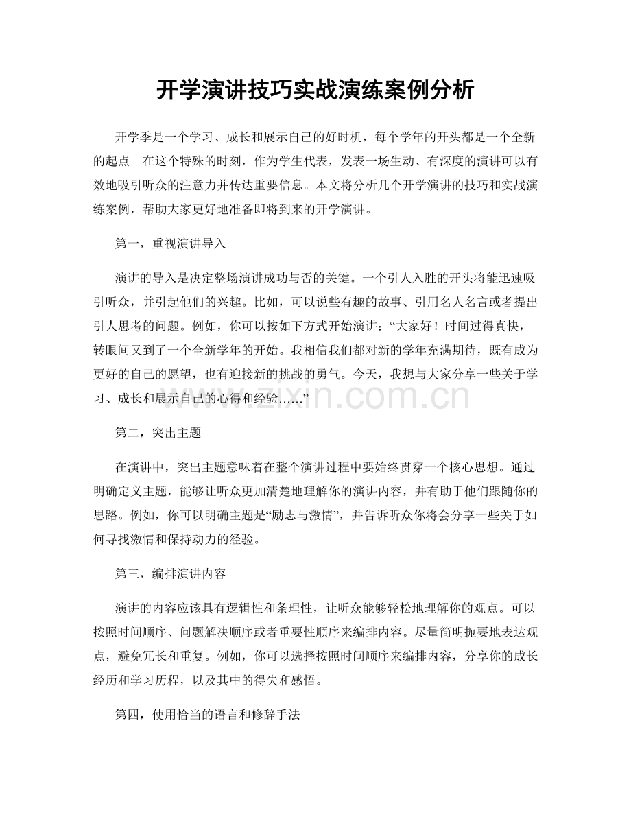 开学演讲技巧实战演练案例分析.docx_第1页