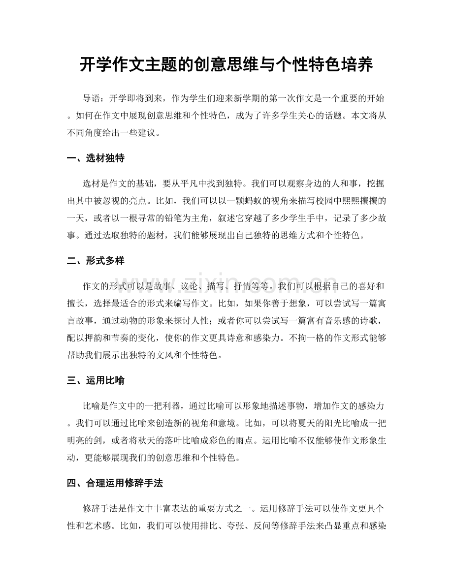 开学作文主题的创意思维与个性特色培养.docx_第1页