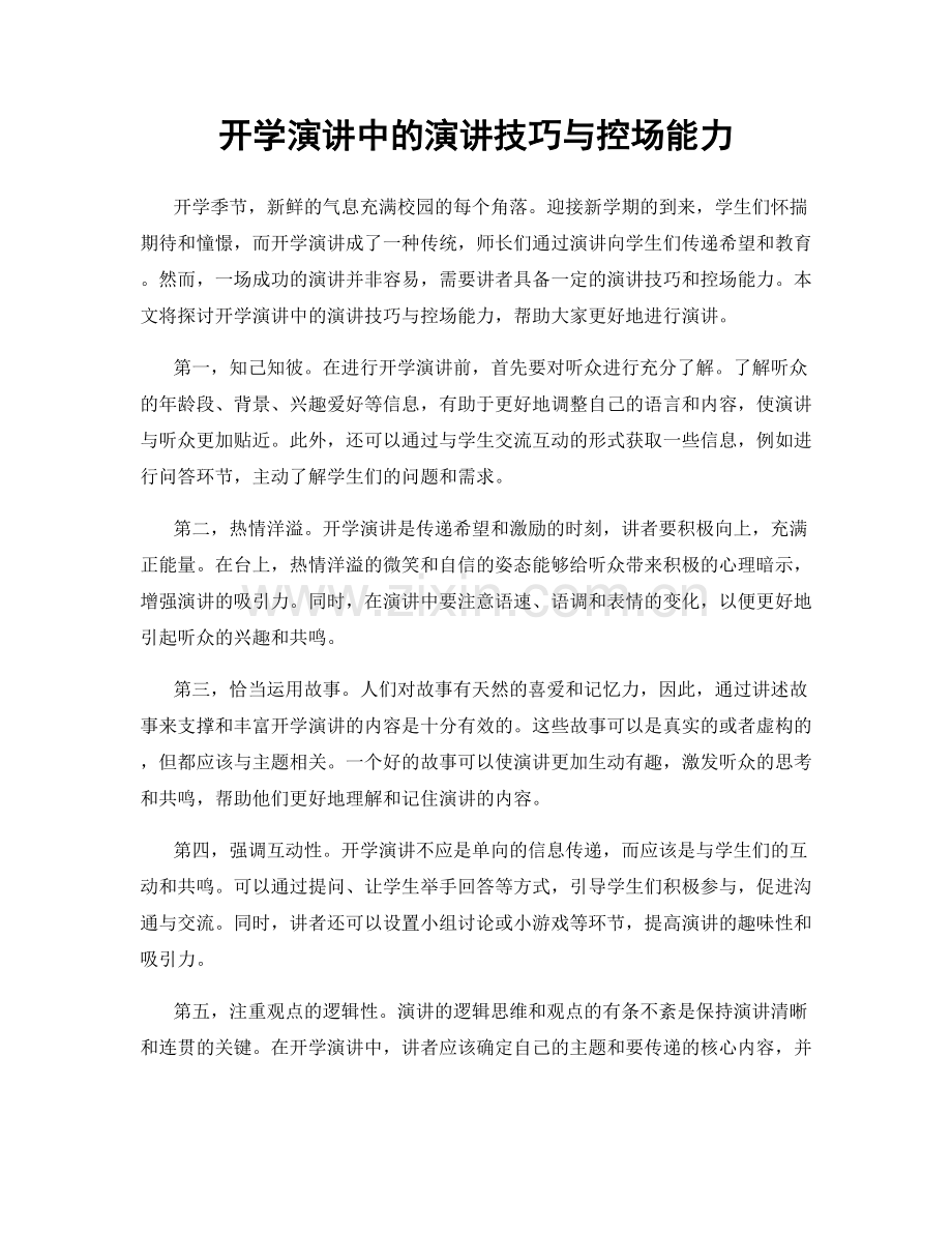 开学演讲中的演讲技巧与控场能力.docx_第1页