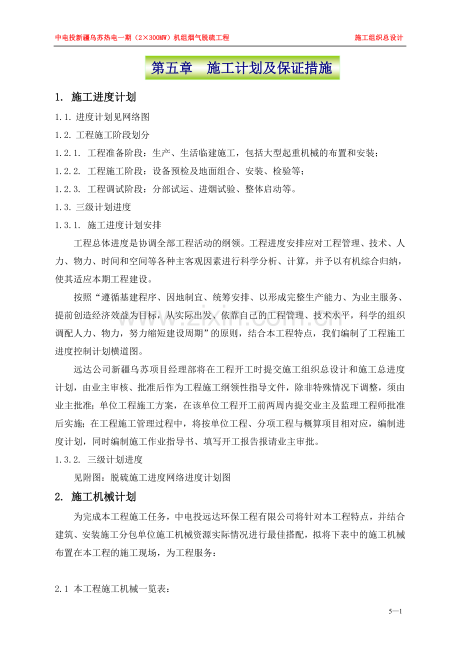 5施工计划及保证措施.doc_第1页