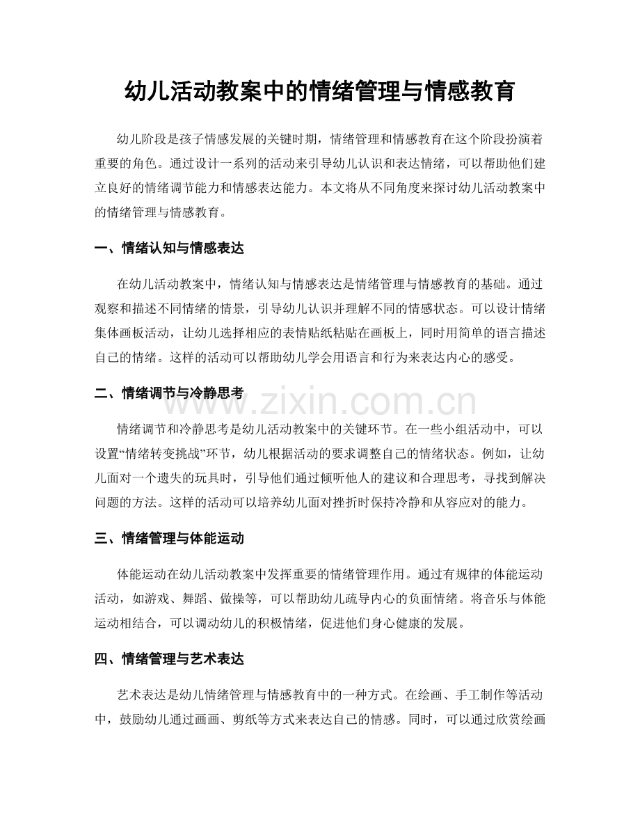 幼儿活动教案中的情绪管理与情感教育.docx_第1页