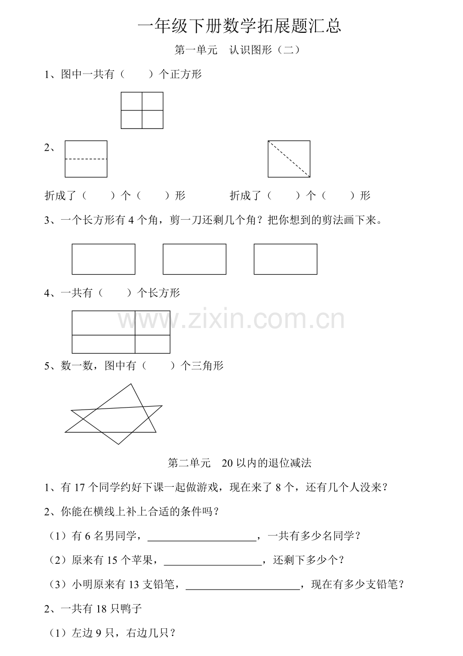 一年级下册数学拓展题.doc_第1页