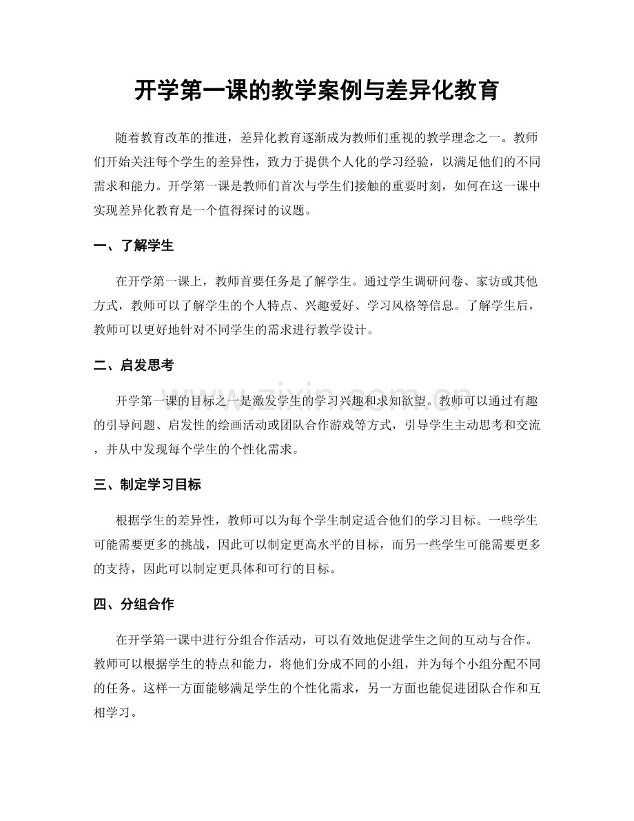 开学第一课的教学案例与差异化教育.docx_第1页