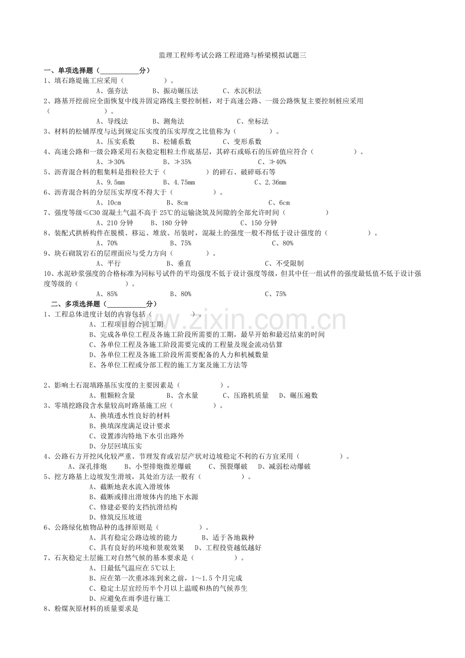 监理工程师考试公路工程道路与桥梁模拟试题三.doc_第1页