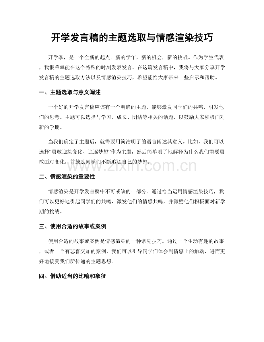 开学发言稿的主题选取与情感渲染技巧.docx_第1页