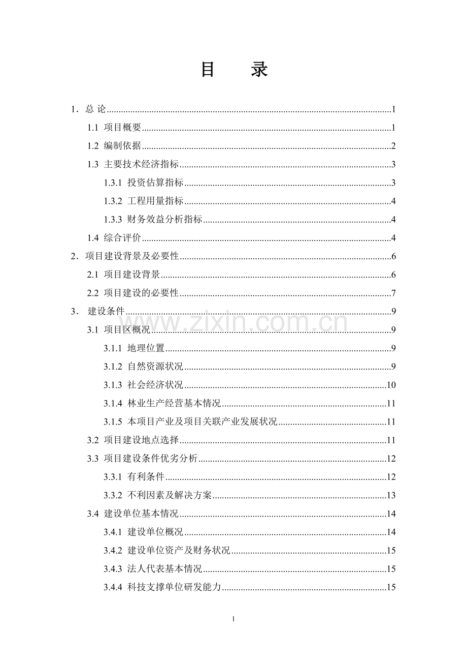 农业综合开发核桃基地示范项目可行性研究报告.doc_第1页