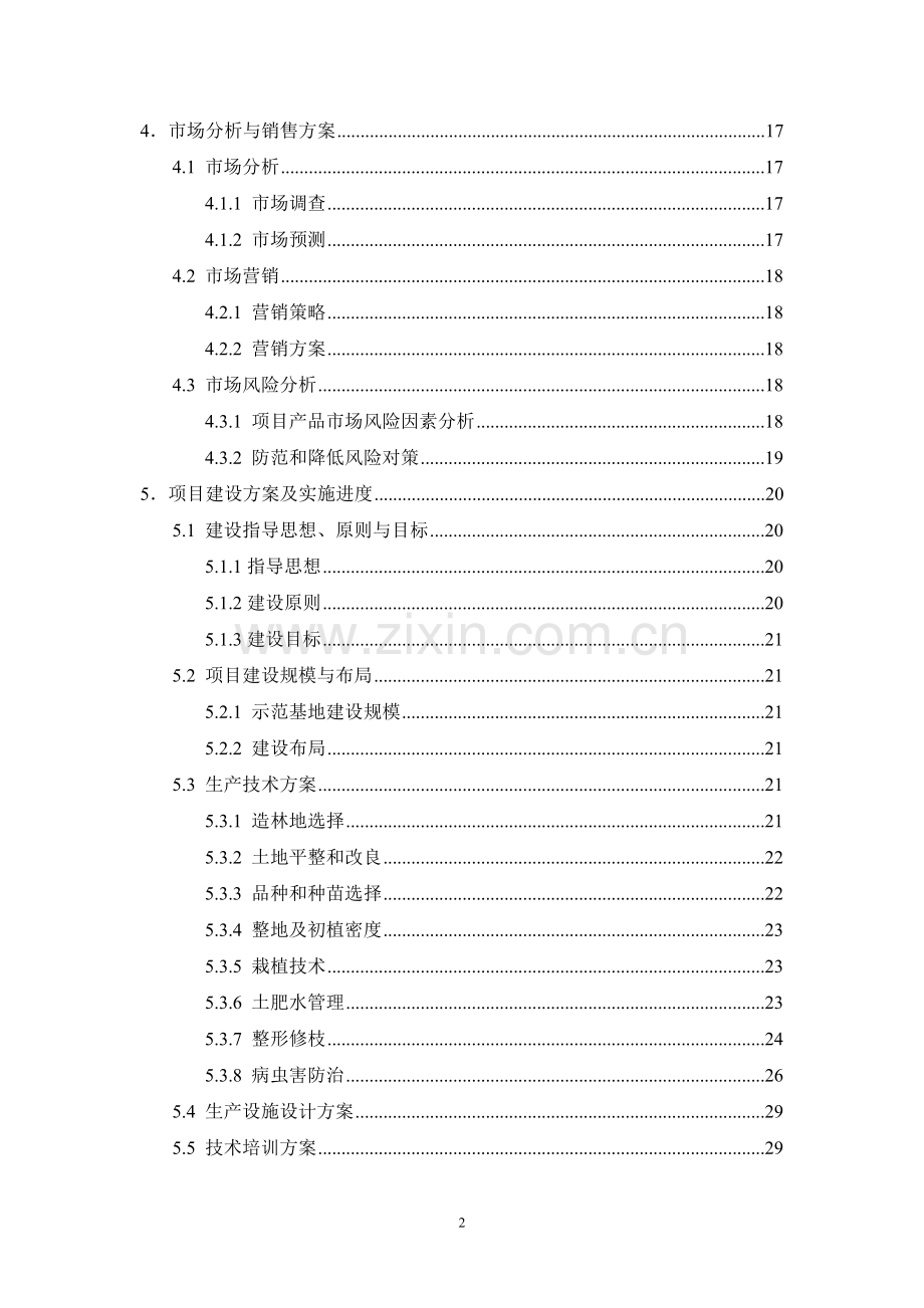 农业综合开发核桃基地示范项目可行性研究报告.doc_第2页