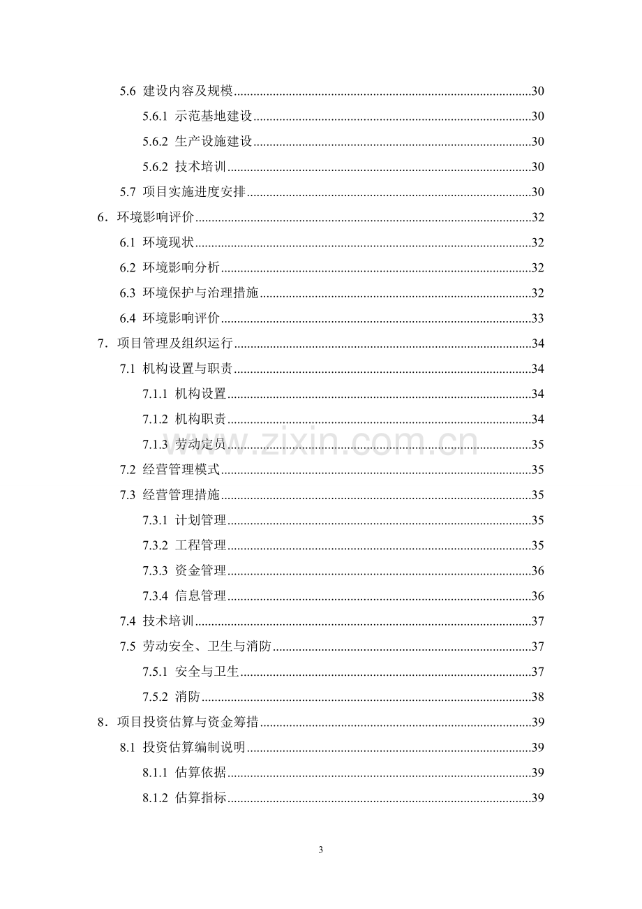 农业综合开发核桃基地示范项目可行性研究报告.doc_第3页