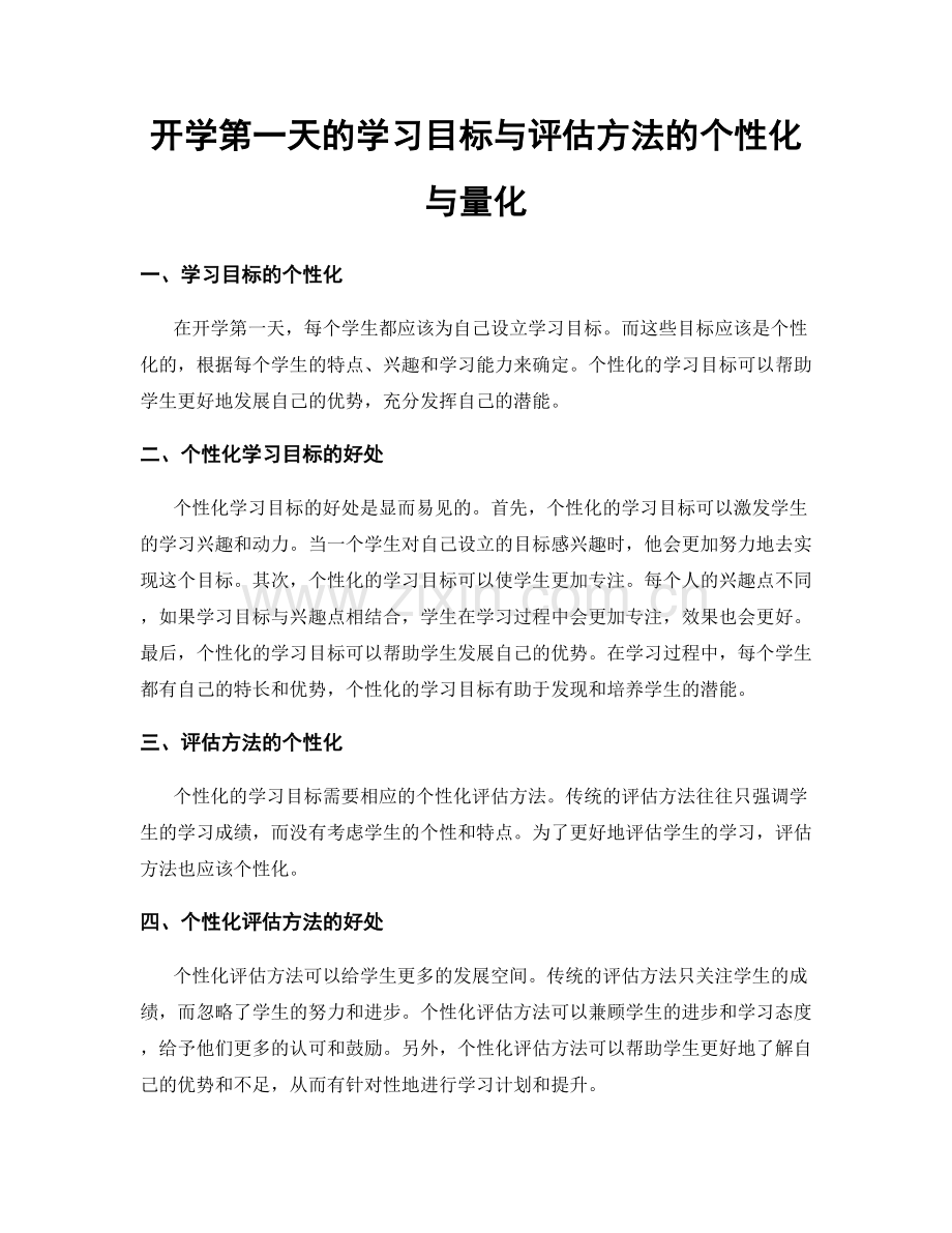 开学第一天的学习目标与评估方法的个性化与量化.docx_第1页