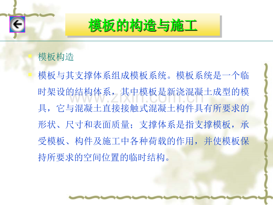 钢筋混凝土工程模板的构造与施工钢筋施工混凝土的质量检查与缺陷防治预应力混凝土工程施工.pptx_第3页