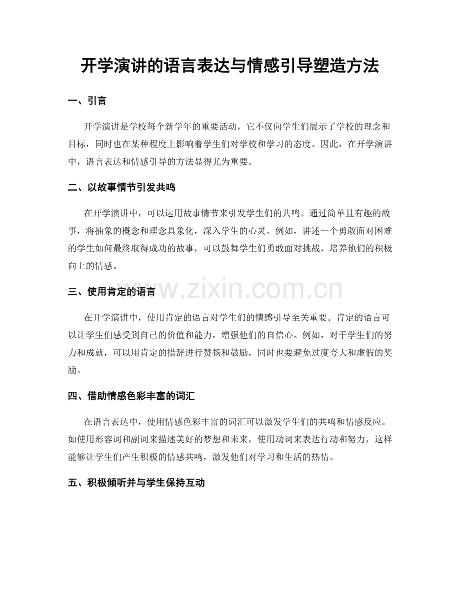 开学演讲的语言表达与情感引导塑造方法.docx_第1页