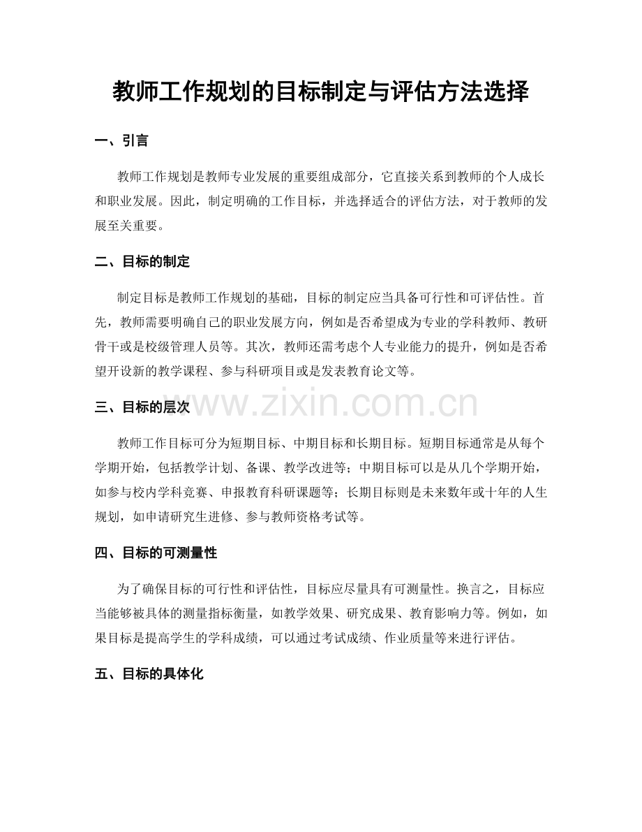 教师工作规划的目标制定与评估方法选择.docx_第1页