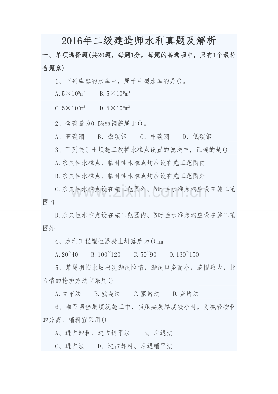 二级建造师水利真题及解析.doc_第1页