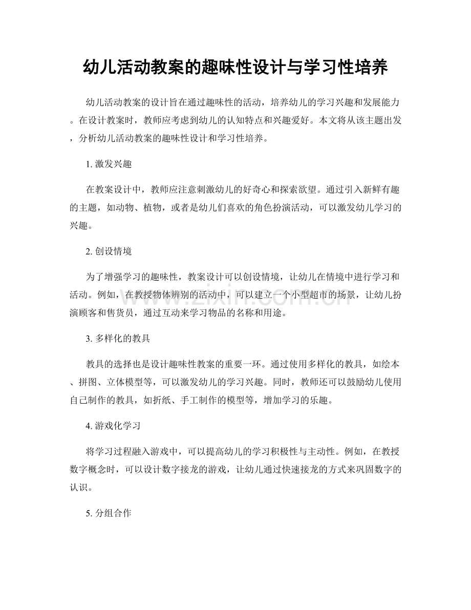 幼儿活动教案的趣味性设计与学习性培养.docx_第1页