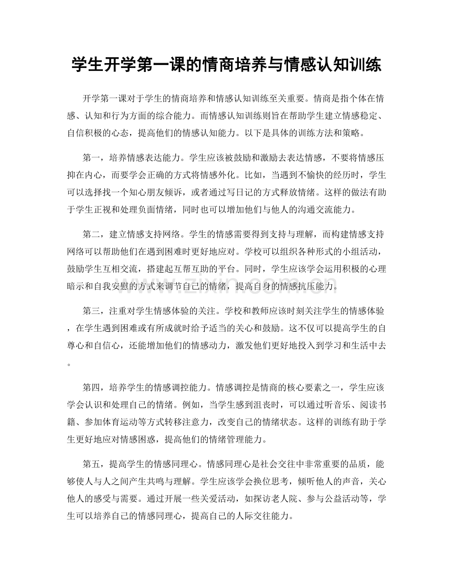 学生开学第一课的情商培养与情感认知训练.docx_第1页