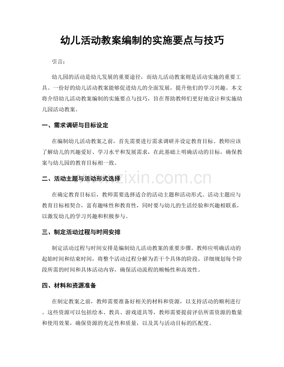 幼儿活动教案编制的实施要点与技巧.docx_第1页