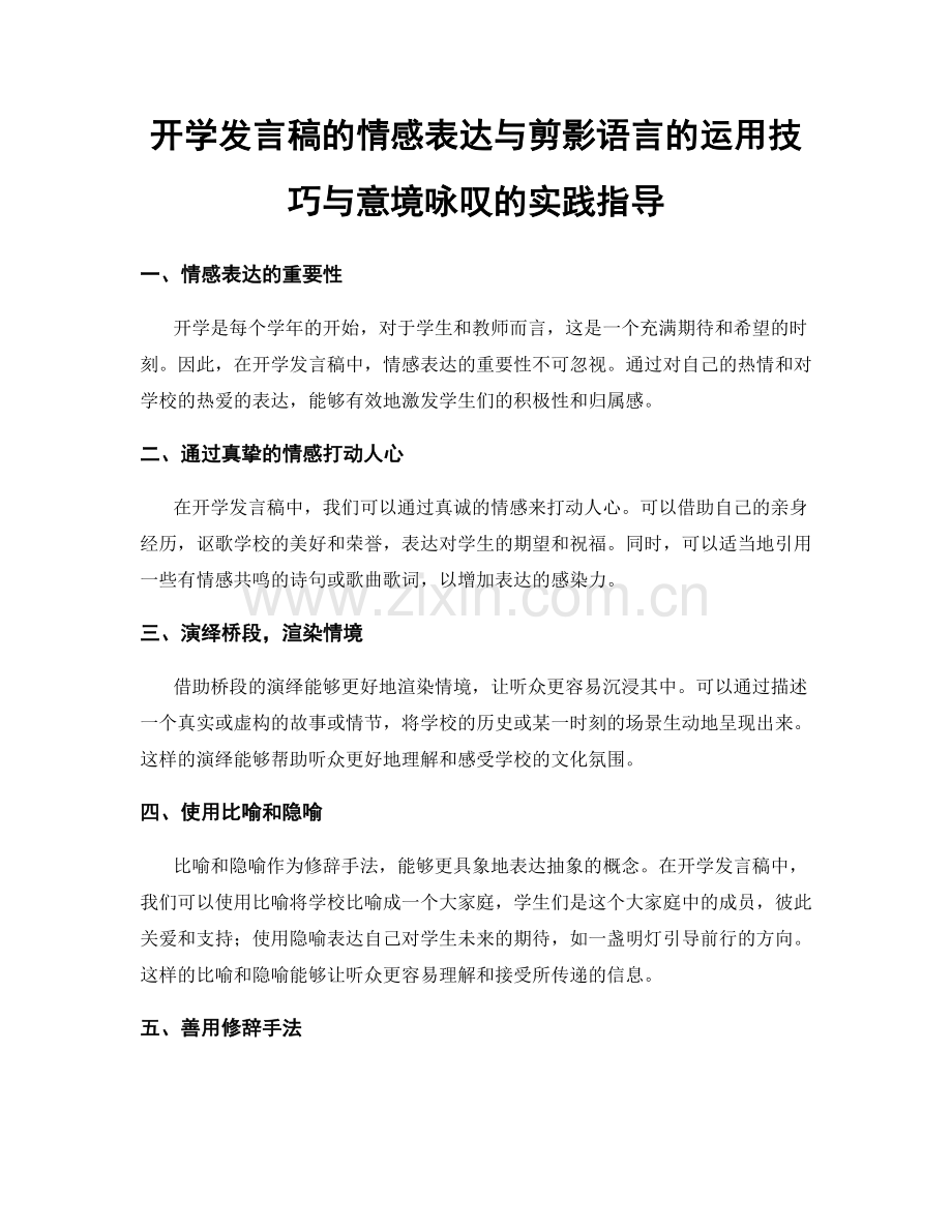 开学发言稿的情感表达与剪影语言的运用技巧与意境咏叹的实践指导.docx_第1页