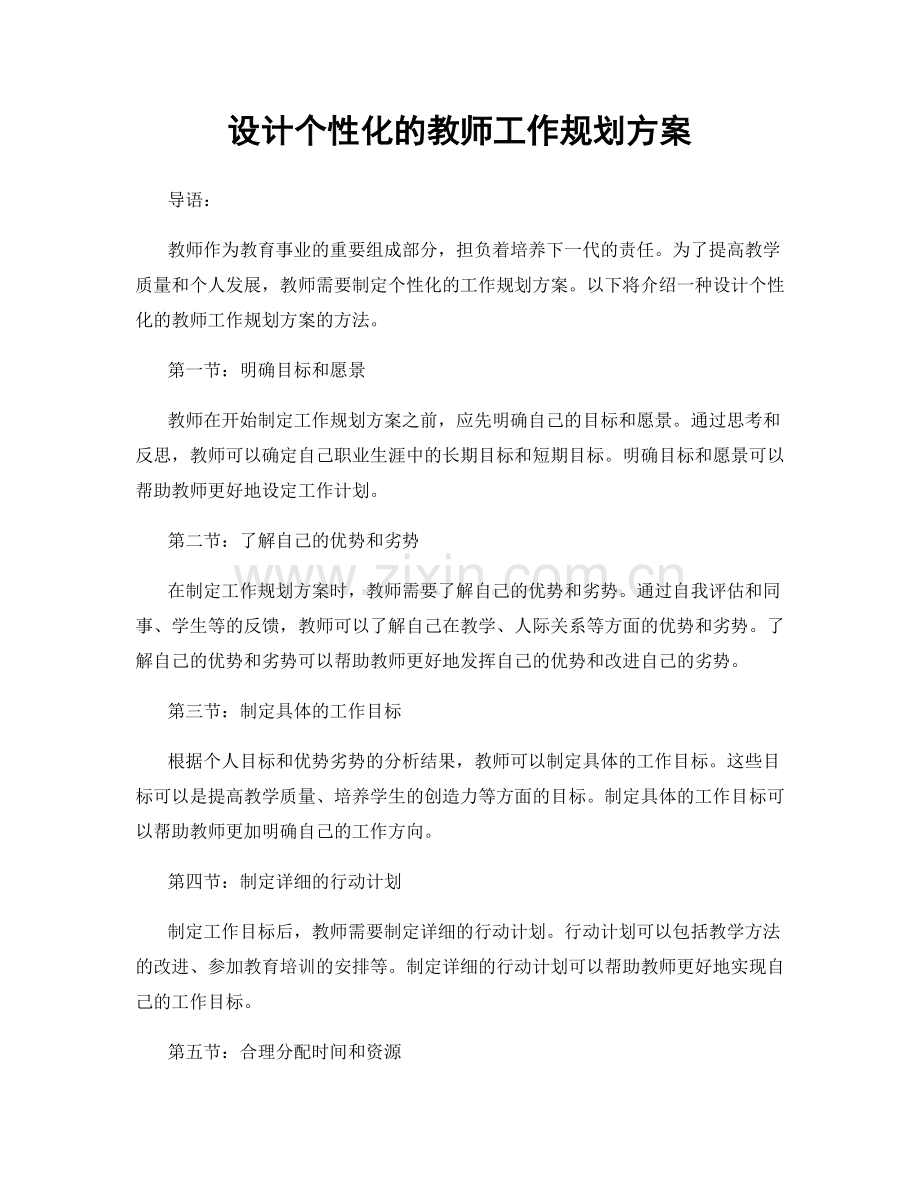 设计个性化的教师工作规划方案.docx_第1页