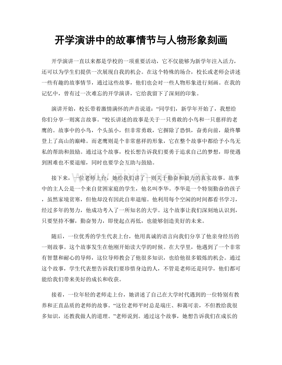 开学演讲中的故事情节与人物形象刻画.docx_第1页