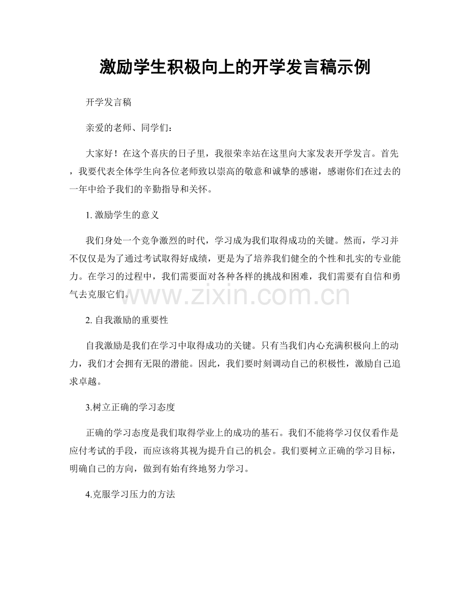 激励学生积极向上的开学发言稿示例.docx_第1页