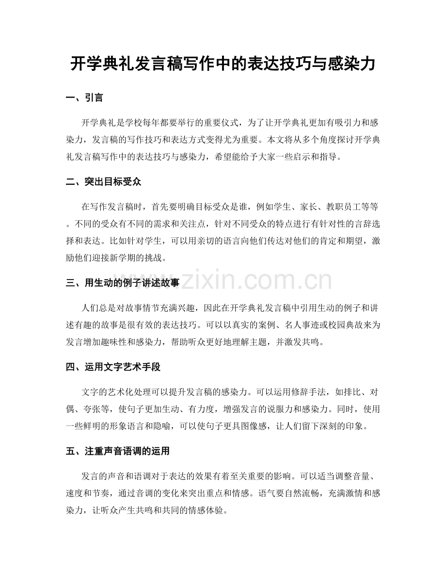 开学典礼发言稿写作中的表达技巧与感染力.docx_第1页