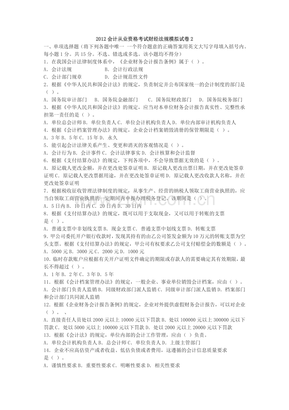 2012会计从业资格考试财经法规模拟试卷2.doc_第1页