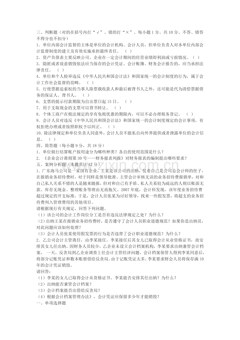 2012会计从业资格考试财经法规模拟试卷2.doc_第3页